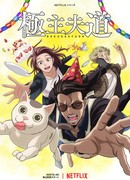 Путь домохозяина. Часть 2 сезон 1