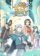 3000 лет практики ци сезон 1