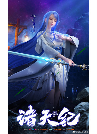 аниме Законы небес (Return Of Gods: Zhu Tian Ji) 01.02.22