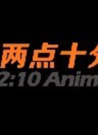 Студия 2:10 Animation 01.02.22