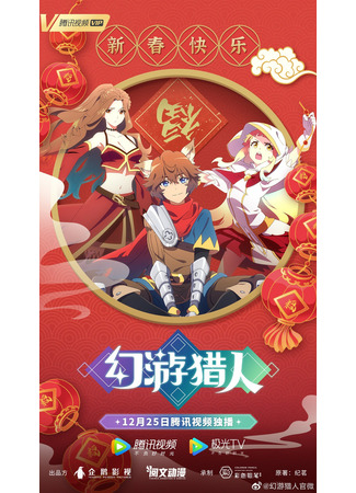 аниме Призрачный охотник (Fantasy X Hunter: Huan You Lie Ren) 01.02.22