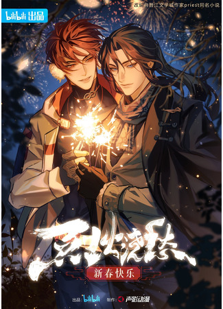 аниме Топить в вине бушующее пламя печали (Drowning Sorrows in Raging Fire: Lie Huo Jiao Chou) 01.02.22