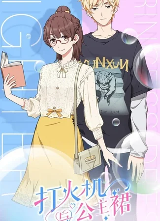 Зажигалка и платье принцессы