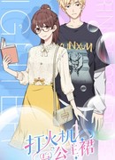 Зажигалка и платье принцессы сезон 1