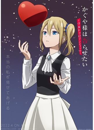 аниме Госпожа Кагуя: В любви как на войне 3 (Kaguya-sama: Love is War 3: Kaguya-sama wa Kokurasetai: Ultra Romantic) 18.02.22