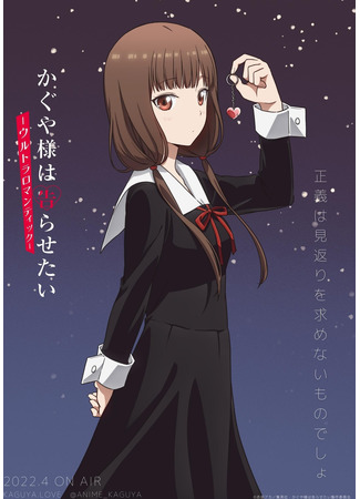 аниме Госпожа Кагуя: В любви как на войне 3 (Kaguya-sama: Love is War 3: Kaguya-sama wa Kokurasetai: Ultra Romantic) 19.02.22