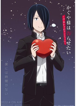 аниме Госпожа Кагуя: В любви как на войне 3 (Kaguya-sama: Love is War 3: Kaguya-sama wa Kokurasetai: Ultra Romantic) 20.02.22
