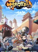 У меня есть крепость на горе! сезон 1