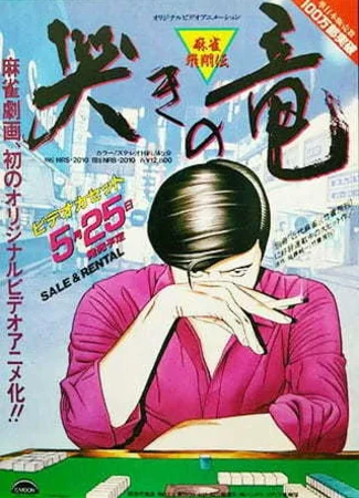 Легенда маджонга: Плач дракона (1988)