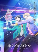 Богиня идола-мерзавца сезон 1