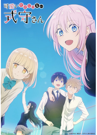 аниме Моя девушка не просто милая (That Girl Is Not Just Cute: Kawaii dake ja Nai Shikimori-san) 22.03.22