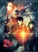 Восхождение героя щита сезон 2