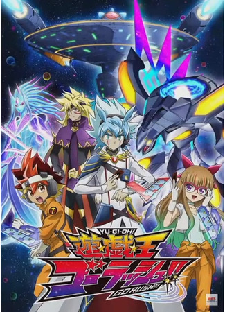 аниме Югио! (Yuu Gi Oh!: Go Rush!!: Yuu Gi Ou: Go Rush) 13.04.22