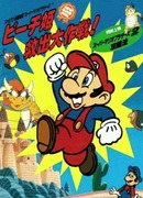 Супербратья Марио: Великая миссия по спасению принцессы Пич!