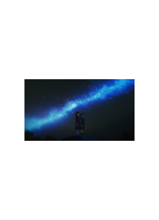 аниме Ближайшая и самая дальняя звезда (The Nearest Distant Star: Ichiban Chikakute Tooi Hoshi) 15.05.22
