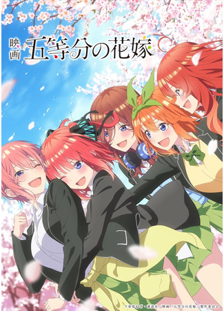 аниме Пять невест: Фильм (The Five Wedded Brides Movie: 5-toubun no Hanayome Movie) 19.05.22