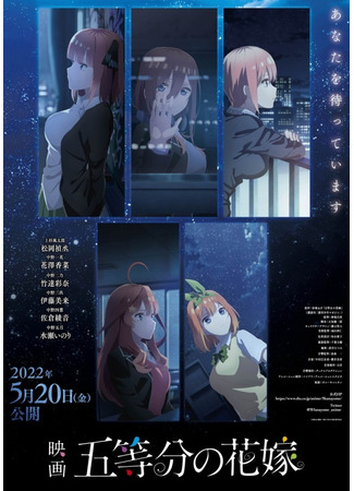 аниме Пять невест: Фильм (The Five Wedded Brides Movie: 5-toubun no Hanayome Movie) 19.05.22