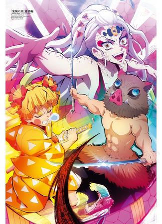 аниме Клинок, рассекающий демонов: Квартал красных фонарей (Demon Slayer: Entertainment District Arc: Kimetsu no Yaiba: Yuukaku-hen) 19.05.22