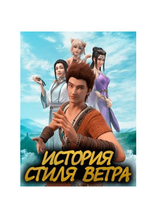 аниме Сказание о земле Фэн-цзы: История стиля ветра (Shape of the Wind: Feng Zi Wu Yu Yin He Pian) 28.05.22