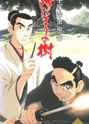 Дерево под солнцем сезон 1