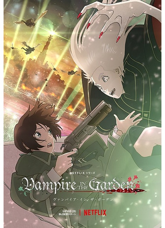 аниме Вампир в саду (Vampire in the Garden) 06.06.22