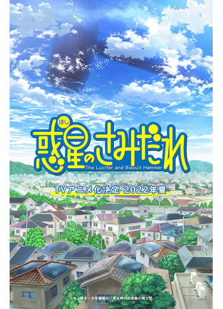 аниме Люцифер и Бисквитный Молот (Lucifer and the Biscuit Hammer: Hoshi no Samidare) 01.07.22