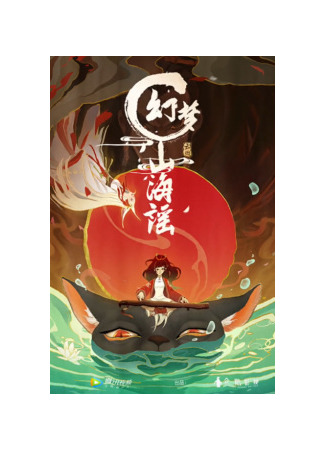аниме Фантастическая баллада о горах и морях (Huanmeng Shan Hai Yao) 07.07.22