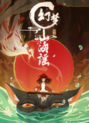 Фантастическая баллада о горах и морях сезон 1