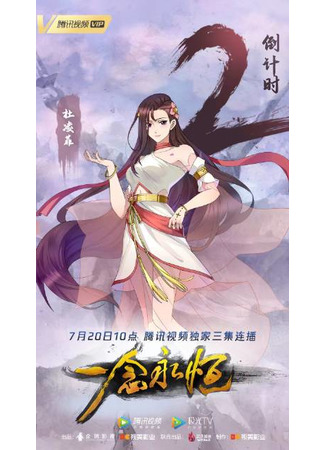аниме Вечная воля (A Will Eternal 2nd Season: Yi Nian Yong Heng: Chuan Cheng Pian) 19.07.22