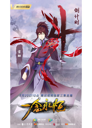 аниме Вечная воля (A Will Eternal 2nd Season: Yi Nian Yong Heng: Chuan Cheng Pian) 19.07.22