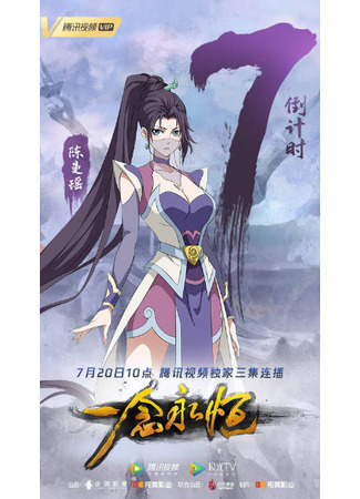 аниме Вечная воля (A Will Eternal 2nd Season: Yi Nian Yong Heng: Chuan Cheng Pian) 19.07.22