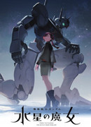 Мобильный воин Гандам: Ведьма с Меркурия — Пролог сезон 1