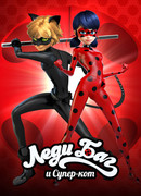 Леди Баг и Кот Нуар сезон 5