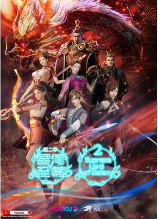 аниме Почитаемый Син Хэ (Supreme Galaxy 2nd Season: Xinghe Zhizun 2nd Season) 06.08.22