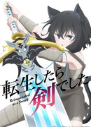 О моём перерождении в меч сезон 1