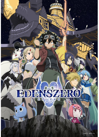 аниме Нулевой Эдем (Edens Zero 2: Edens Zero 2nd Season) 17.08.22