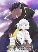 Принесённая в жертву Принцесса и Царь зверей сезон 1