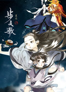 Песнь о небесных странниках сезон 1