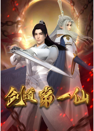 аниме Первый бессмертный на пути меча (The First Immortal of the Way of the Sword: Jiandao Di Yi Xian) 07.09.22