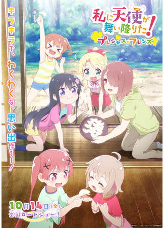 аниме Ангел спустился ко мне! Дорогие друзья (Watashi ni Tenshi ga Maiorita! Precious Friends) 09.09.22