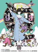 Блюз машины времени о четырёх с половиной татами сезон 1