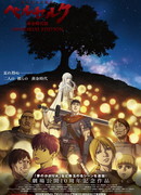 Берсерк: Золотой век — Мемориальное издание сезон 1