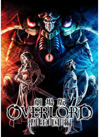 аниме Повелитель: Святое королевство (фильм) (Overlord: Holy Kingdom ark: Overlord Movie: Sei Oukoku-hen) 27.09.22