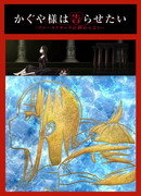 Госпожа Кагуя: в любви как на войне — Первый поцелуй никогда не заканчивается