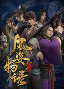 История Фэнцзы: Глава о Сяньло сезон 1