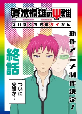 Ох уж этот экстрасенс Сайки Кусуо! Финал