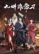 Меч Девяти царств сезон 1