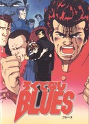 Хулиганский блюз