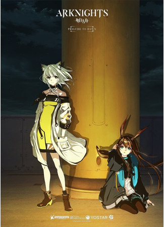 аниме Аркнайтс: Прелюдия к рассвету (Arknights: Prelude to Dawn: Arknights: Reimei Zensou) 28.10.22