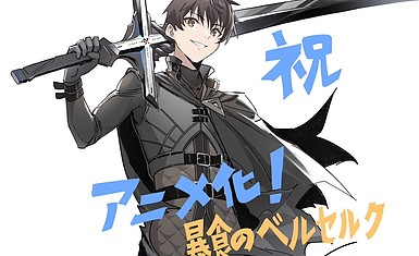 Ранобэ "Boushoku no Berserk: Ore dake Level to Iu Gainen wo Toppa suru" получит аниме-адаптацию